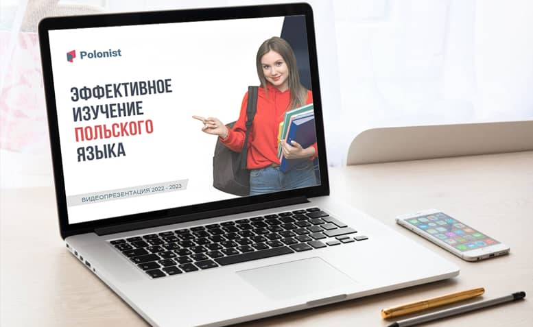 Видеопрезентация &laquo;Эффективное изучение польского языка&raquo;