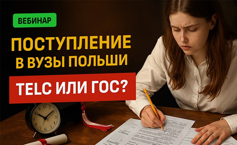 B2 госэкзамен или TELC 